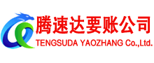 云浮腾速达讨账公司